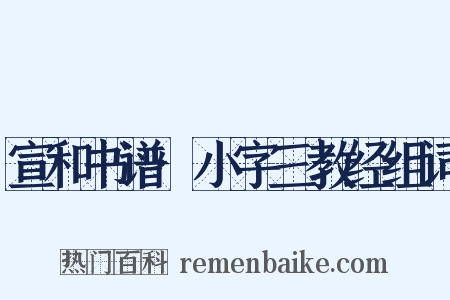 宣和书谱·小字三教经组词是什么意思的图片